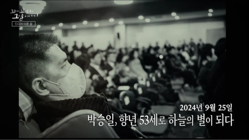 故 박승일 선수의 삶