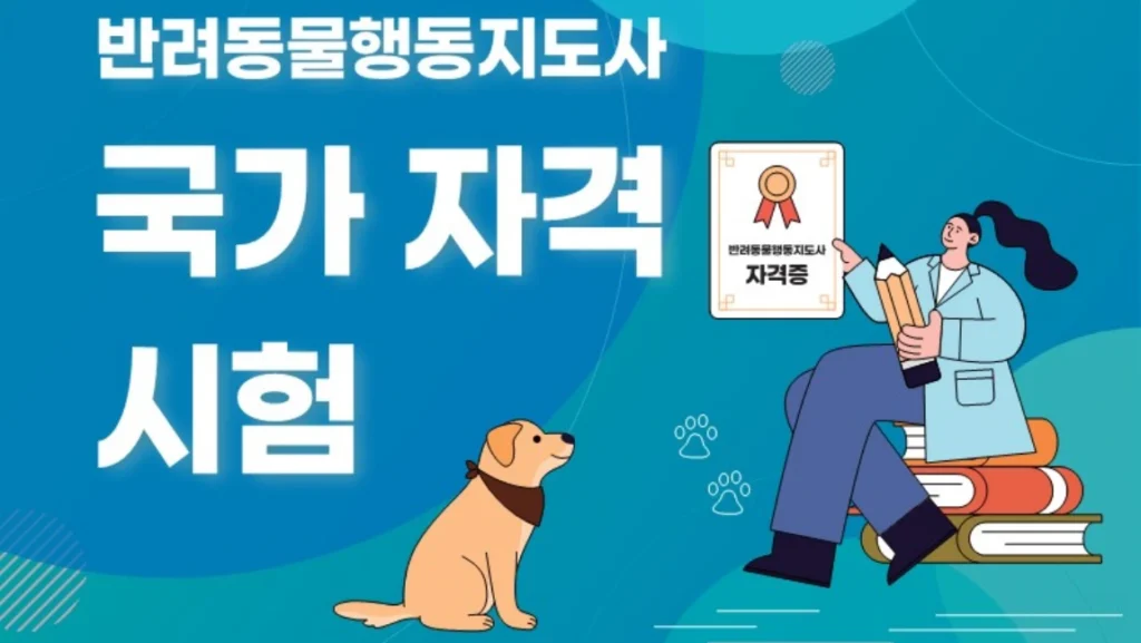 반려동물행동지도사 국가자격증