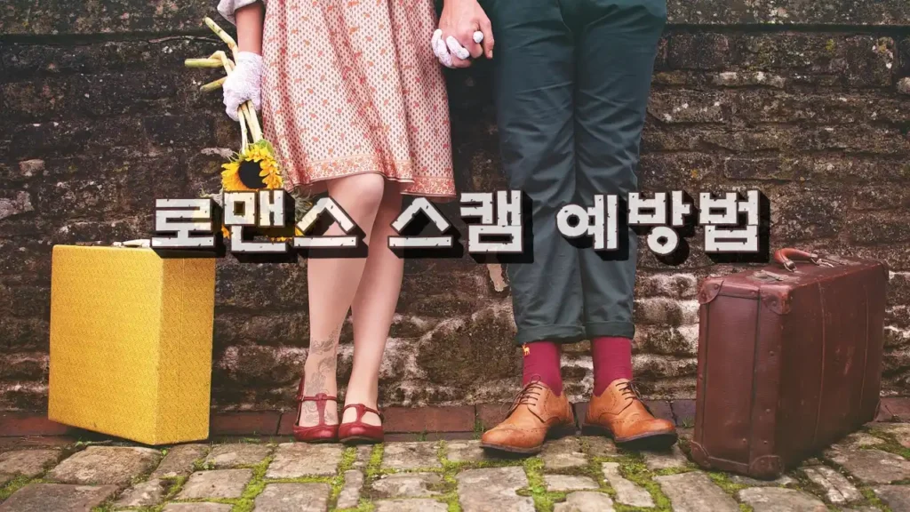 로맨스 스캠 예방법