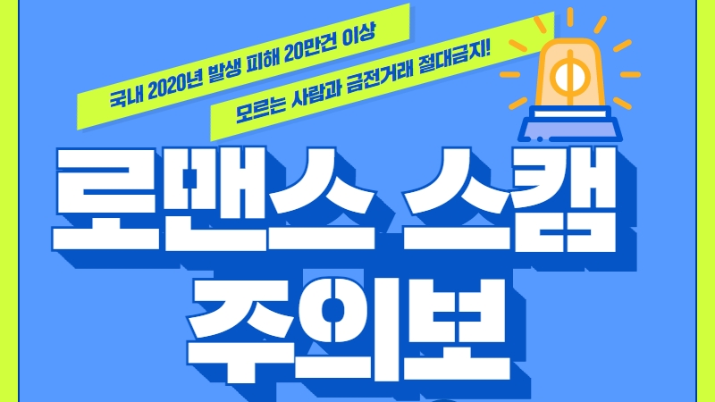 로맨스 스캠 주의보