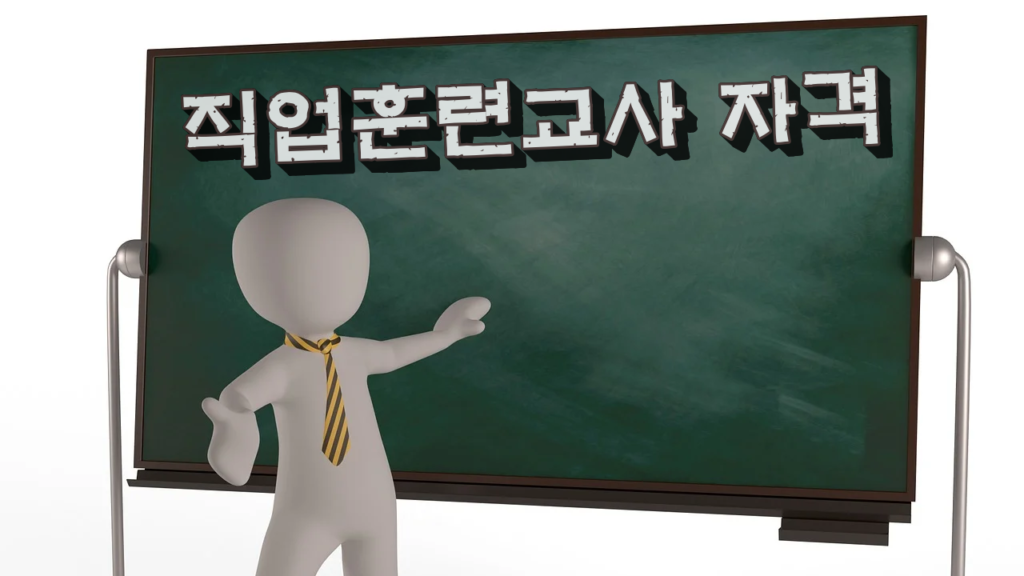 직업훈련교사 자격