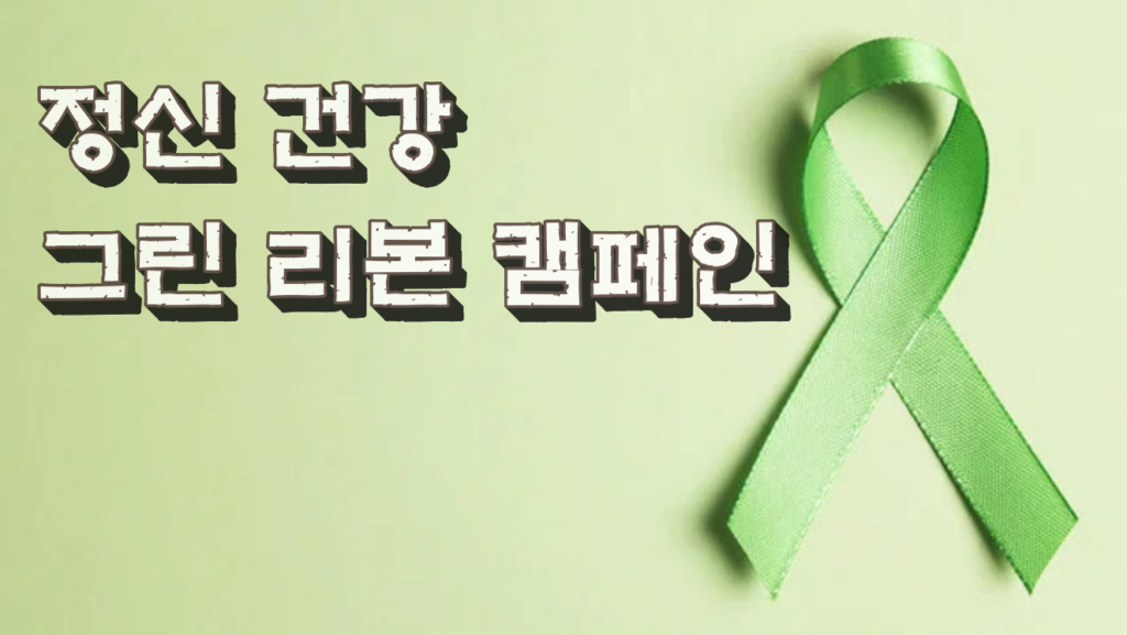 Green Ribbon Campaign