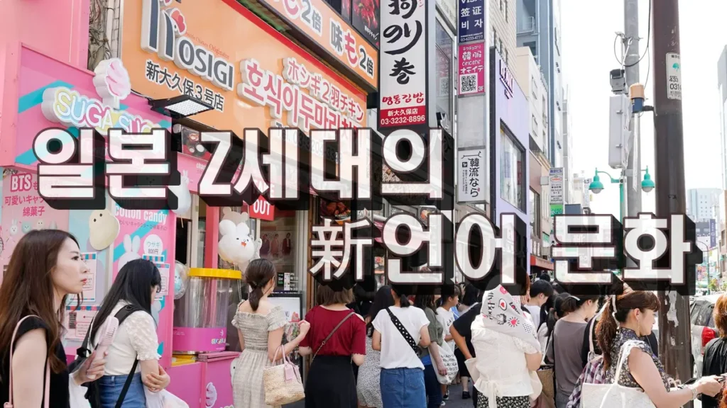 일본 Z세대의 새로운 언어 문화 한글 섞어쓰기