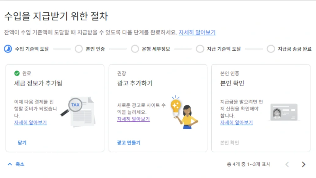 애드센스 수입 지급을 위한 절차