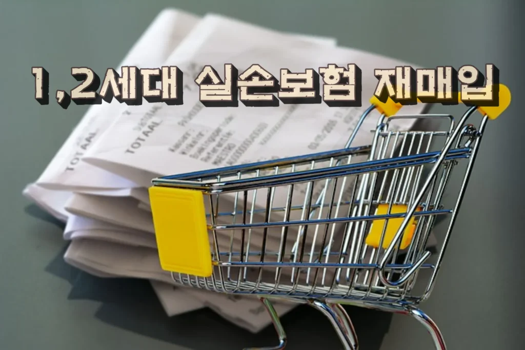 실손보험 계약 재매입