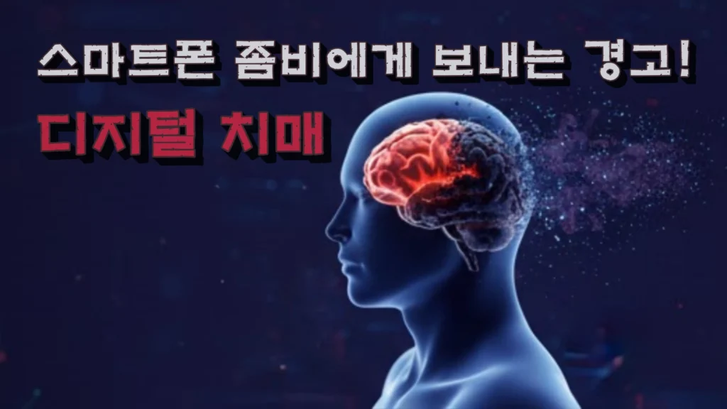 디지털 치매 예방