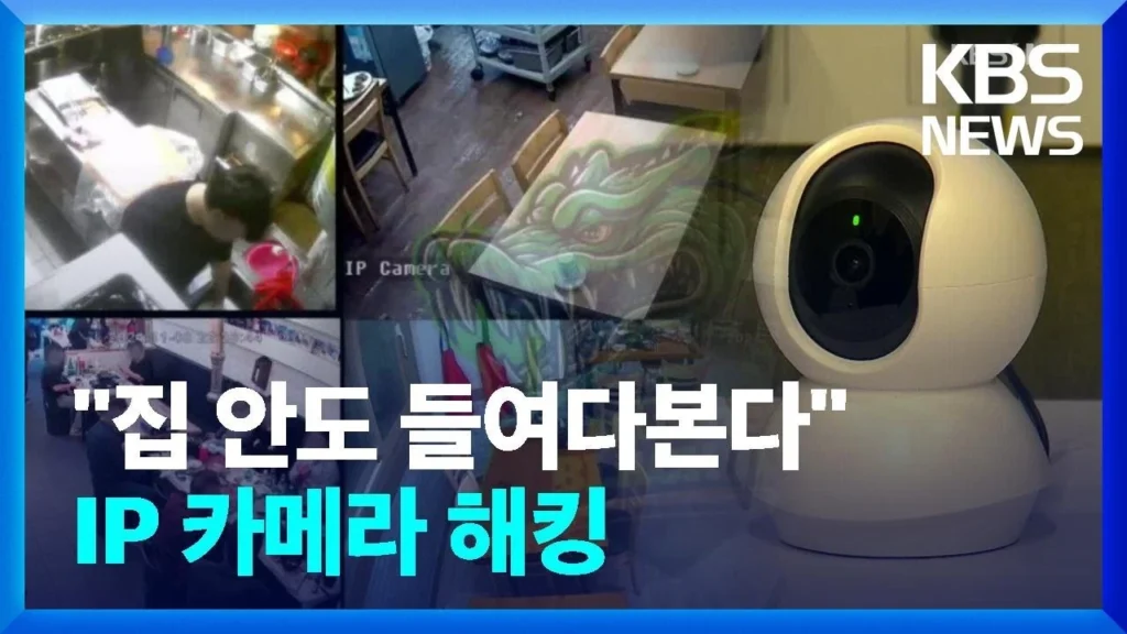 IP 홈 카메라 해킹 뉴스