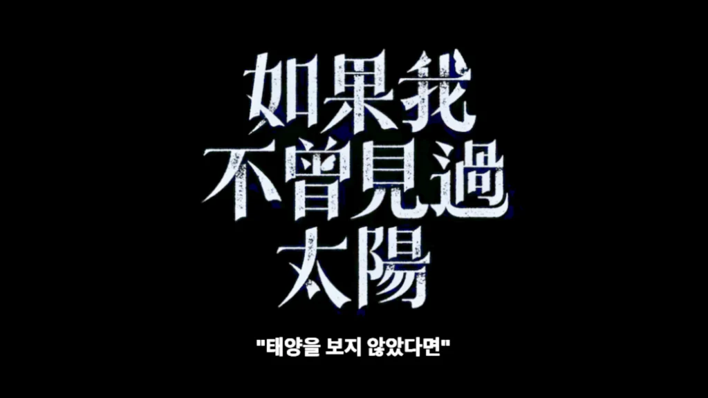 넷플릭스 태양을 보지 않았다면