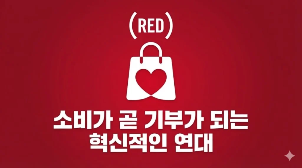 RED 캠페인