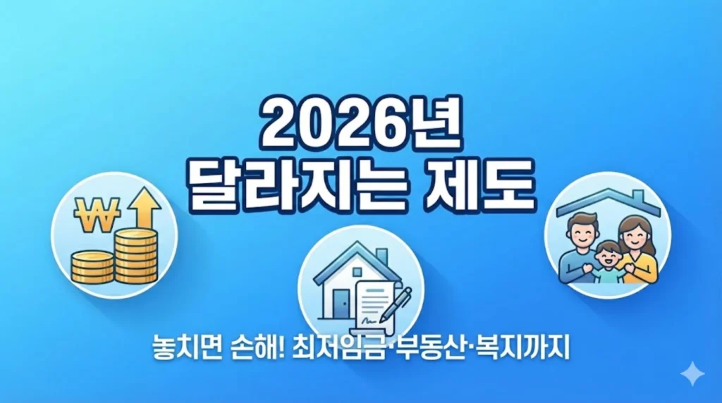 2026년 달라지는 제도