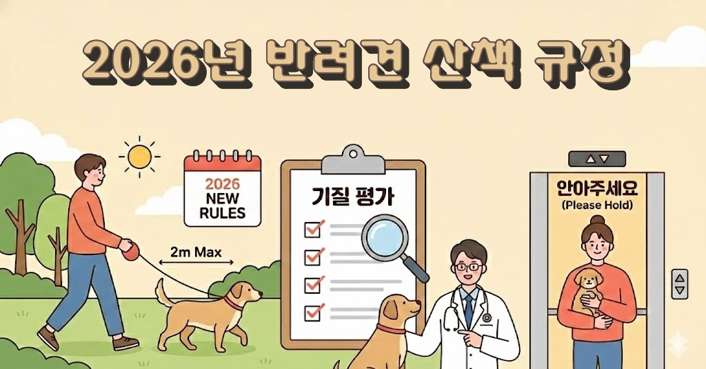 2026년 반려견 산책 규정