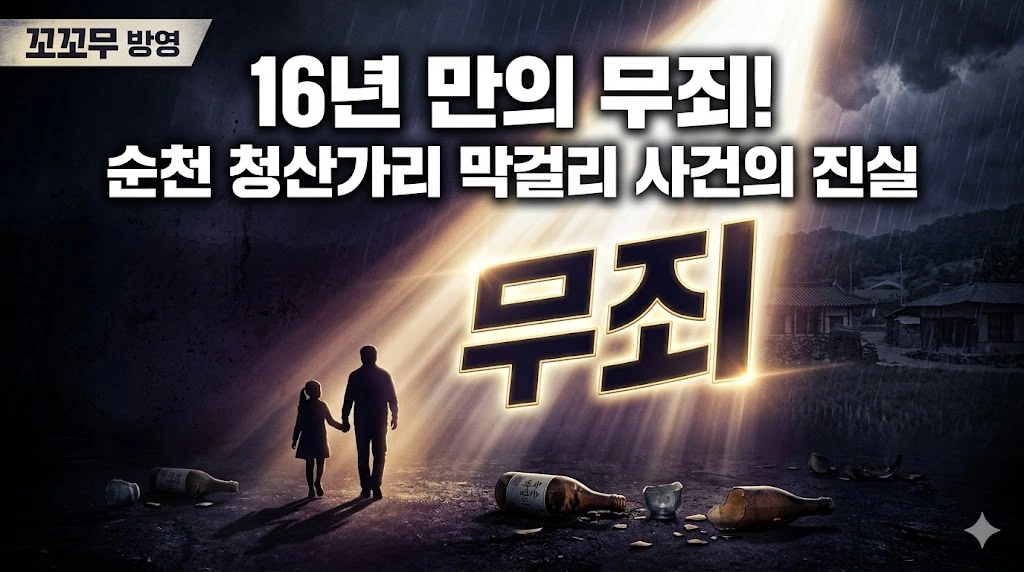 순천 청산가리 막걸리 살인 사건 무죄