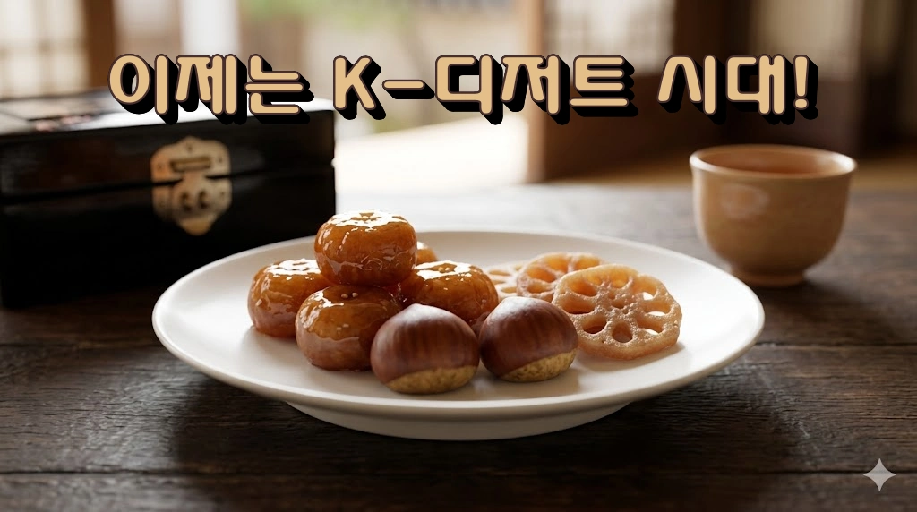 한국의 전통 디저트, 이제는 K-디저트 시대