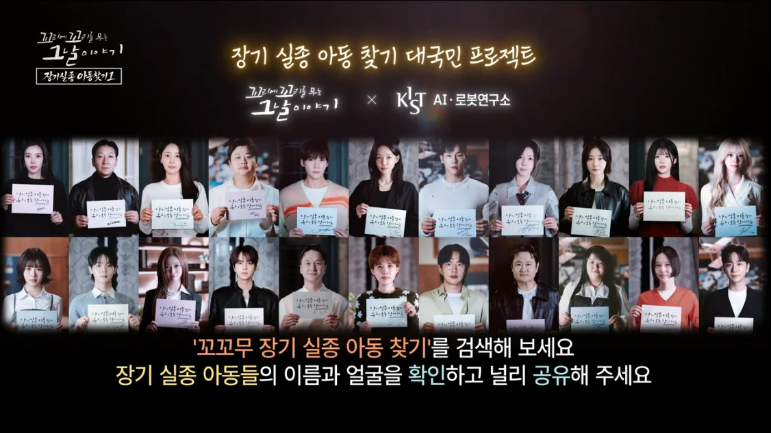 장기 실종 아동 찾기 대국민 프로젝트