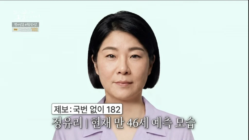 장기 실종 아동 정유리 현재 예측 모습